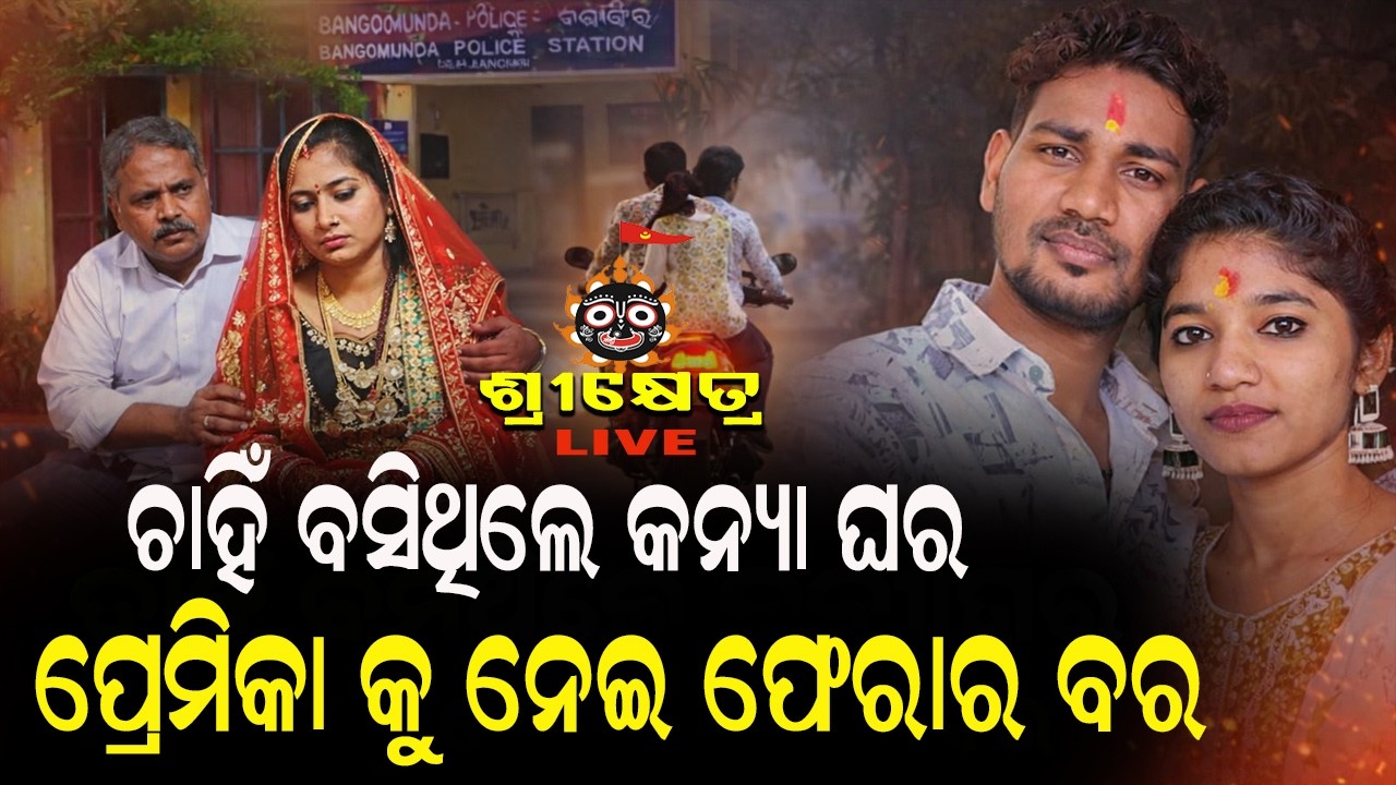 ଚାହିଁ ବସିଥିଲେ କନ୍ୟା ଘରପ୍ରେମିକା କୁ ନେଇ ଫେରାର ବର #srikhetralive 24/7