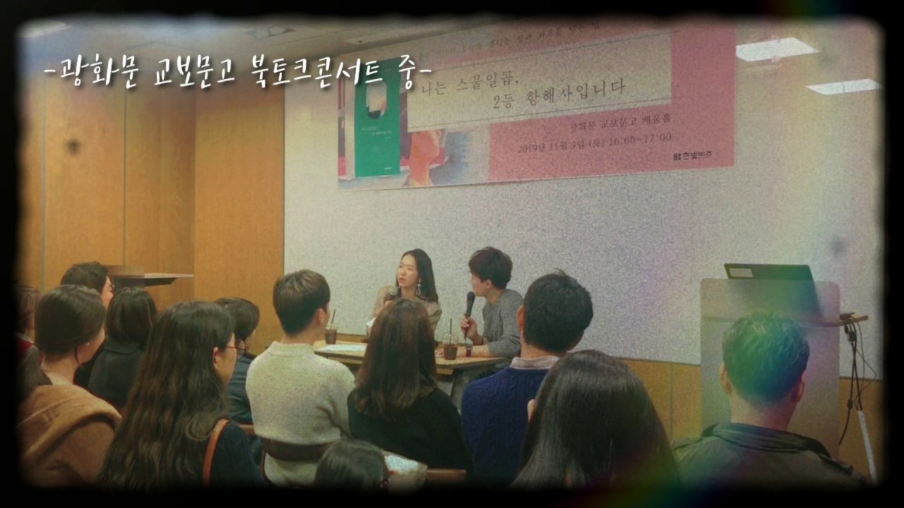 [항해사 브이로그] 북토크 콘서트 : 나는 스물일곱 2등항해사 입니다 (광화문 교보문고)