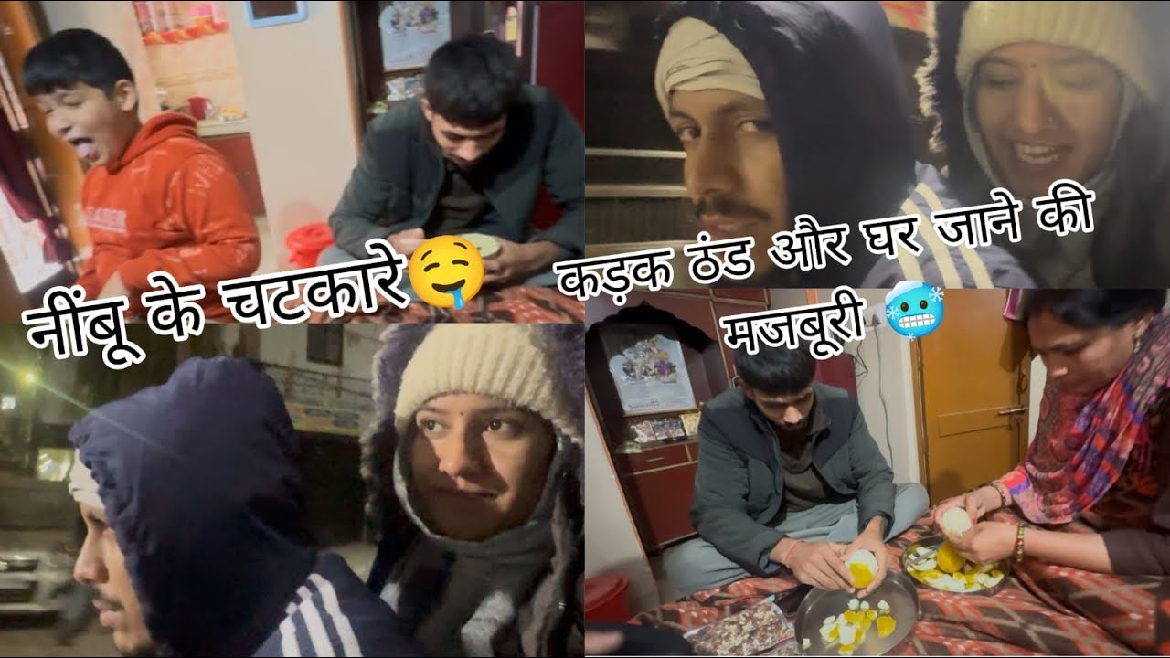 नींबू 🍋 के चटकारे 😋। 12 बजे रात, कड़क ठंड और घर जाने की मजबूरी 🥶 #minivlog #vlog #familyvlog #funny 