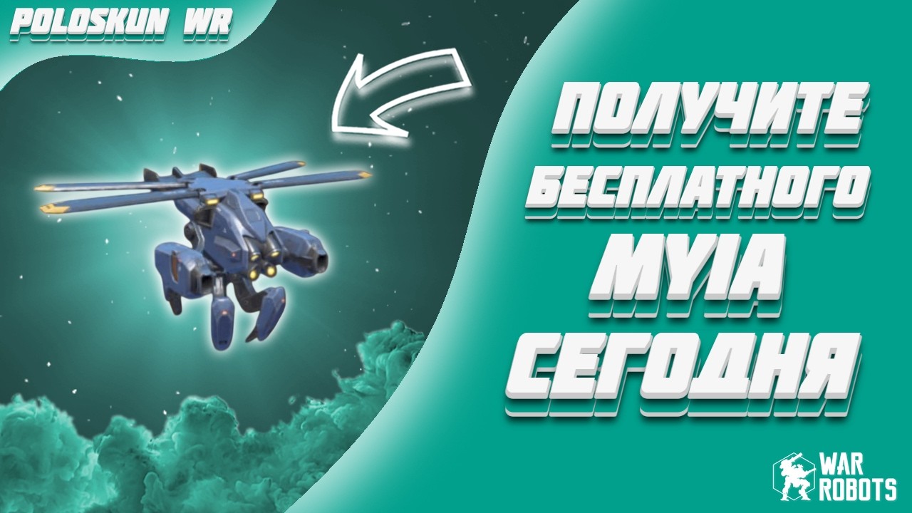 РОЗЫГРЫШ 100 ДРОНОВ MYIA! | War Robots