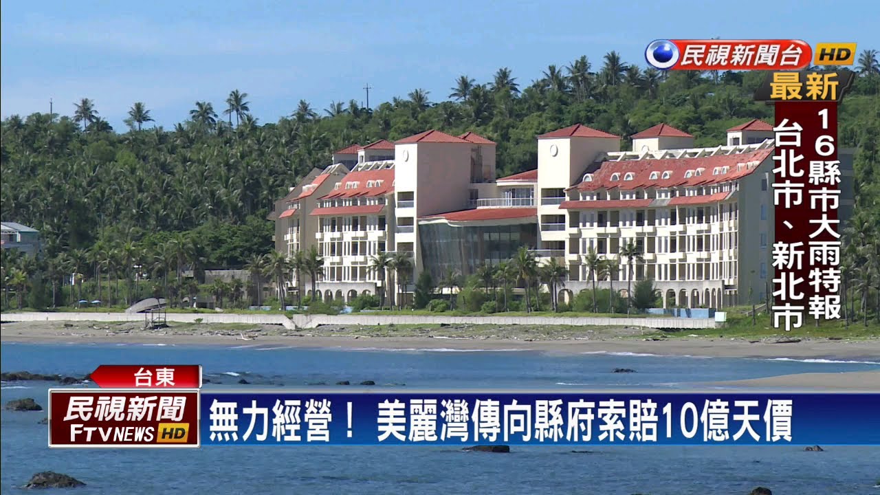 傳美麗灣求償10億天價 台東縣府:不能接受－民視新聞