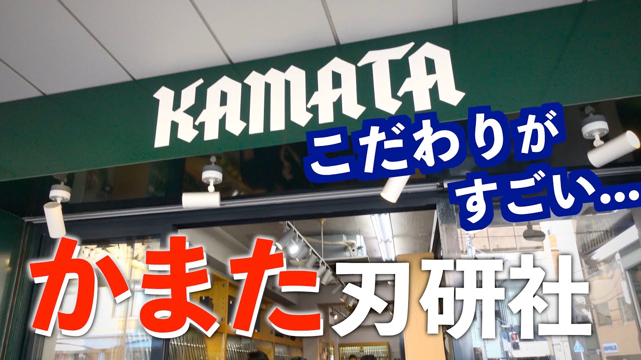 【かまた】人生を変える包丁。リピート率が高い包丁屋の魅力とは｜和包丁のマチ、なぜ出てる｜東京刃物屋めぐり⑪
