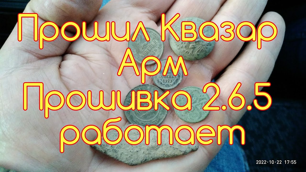 Квазар АРМ. Прошивка 2.6.5 мне уже нравится. Собираю верховые сигналы снайперкой.