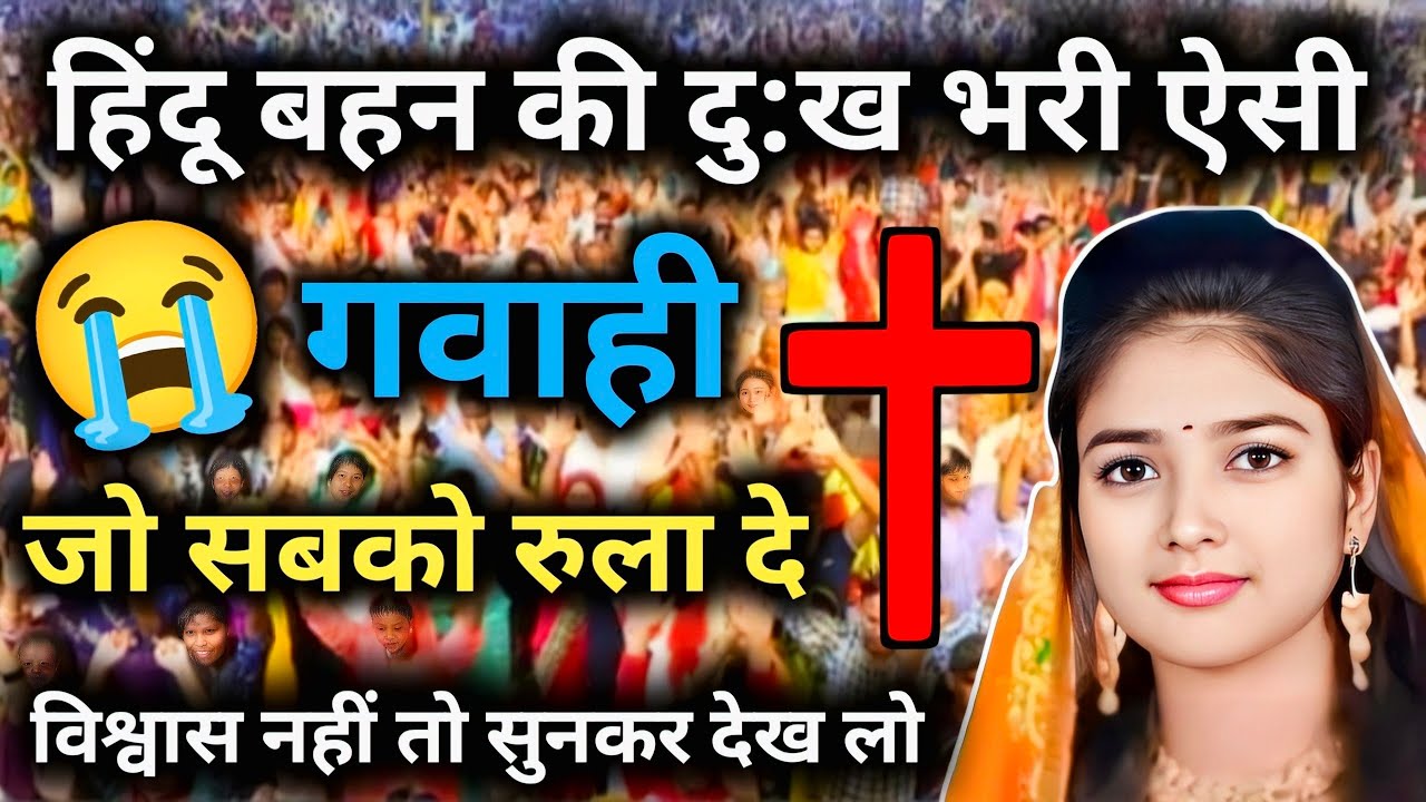 ✝️ अद्भुत गवाही 😱 आखिर क्यों इस हिंदू बहन ने अपना सब कुछ छोड़कर यीशु को चुना #Jesus @RajanMasihTv