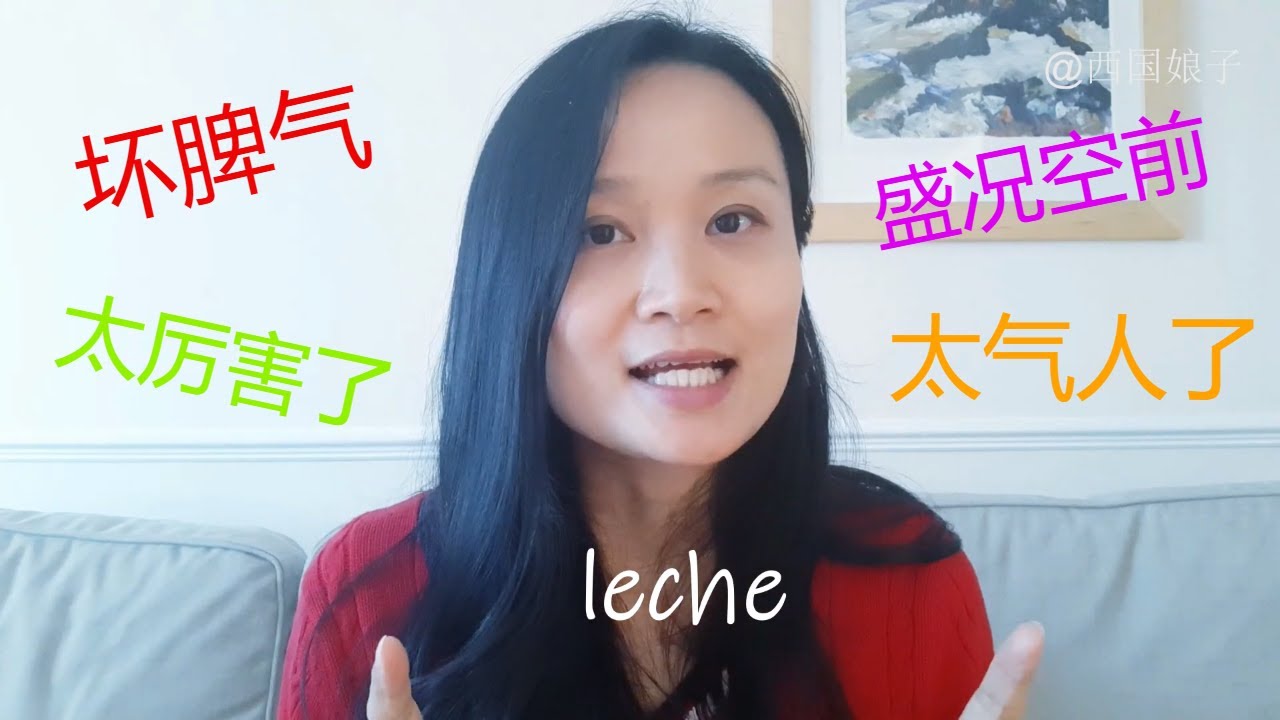 五个关于"leche"的地道短语 | 西班牙语学习