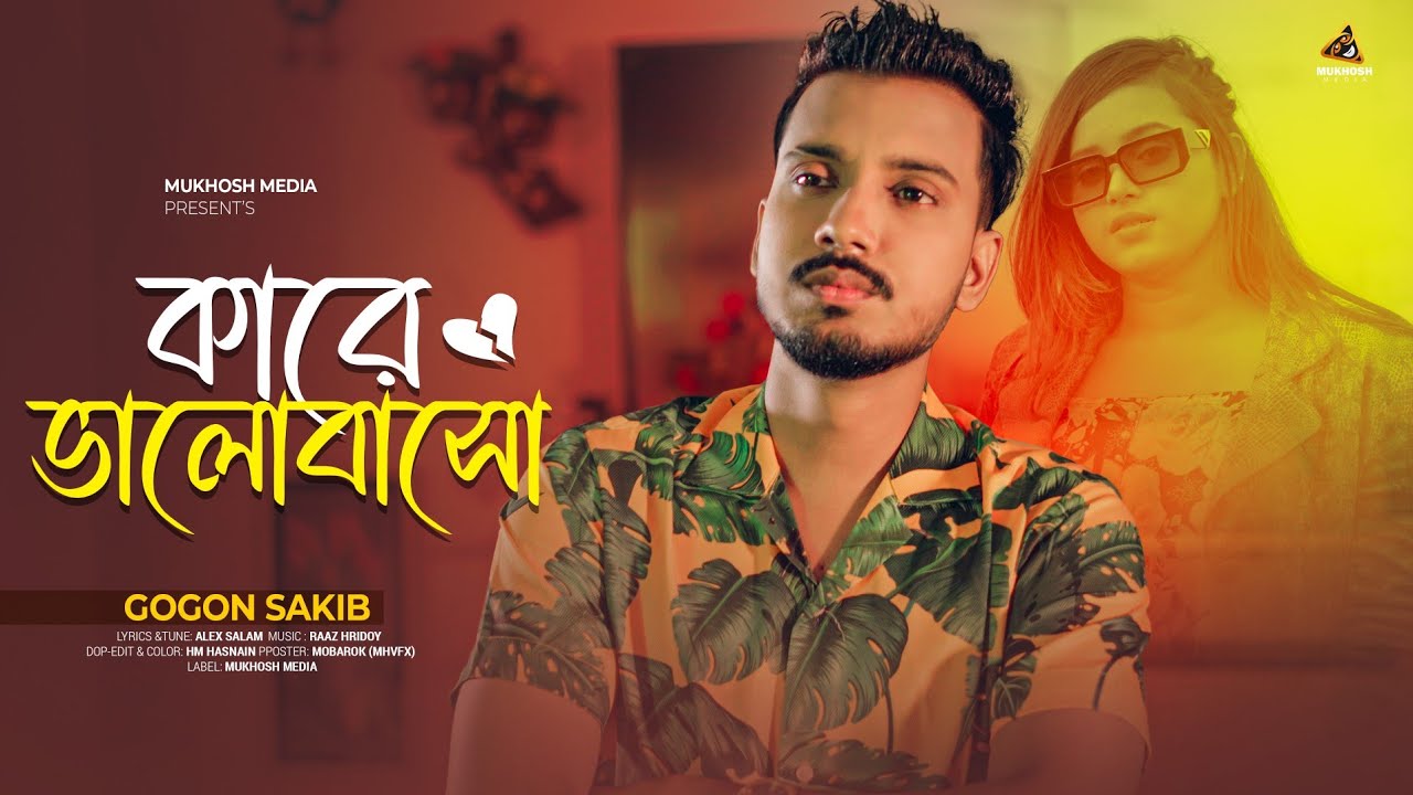 GOGON SAKIB || Video Song || গগন সাকিব এর নতুন গান ২০২৪ || গগন সাকিব || নতুন গান || 2024