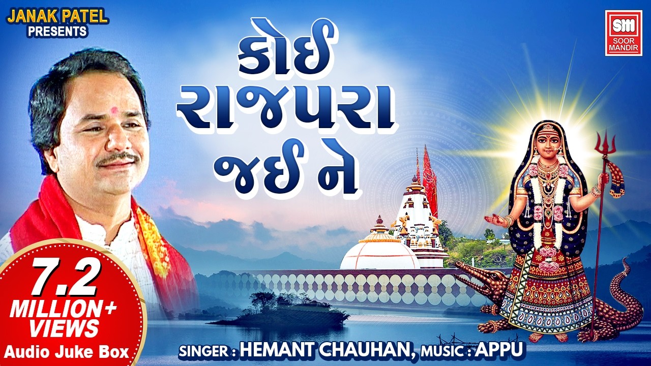ખોડિયાર જયંતી સ્પેશિયલ | કોઈ રાજપરા જઈને | Koi Rajpara Jaine | Full Audio Jukebox | Hemant Chauhan