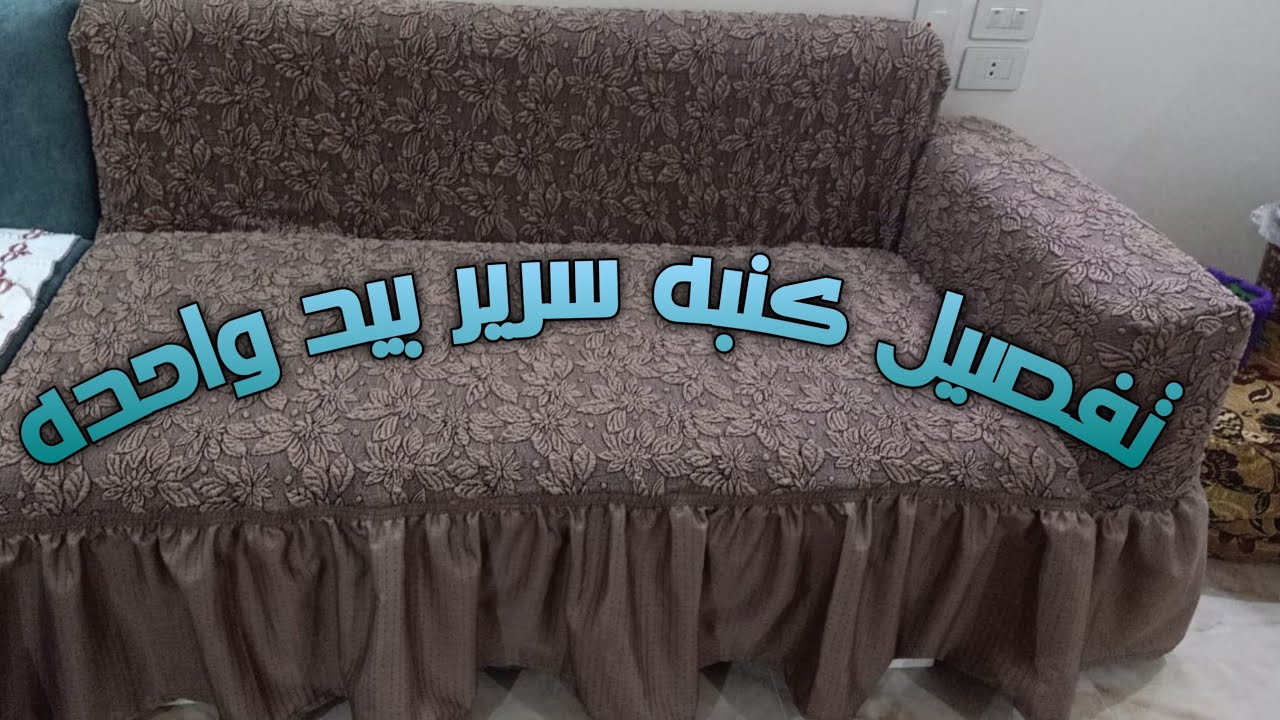 #قص و #تفصيل #كنبه بيد 👉 سلسله #تعليم_الكفرات_الجاكار