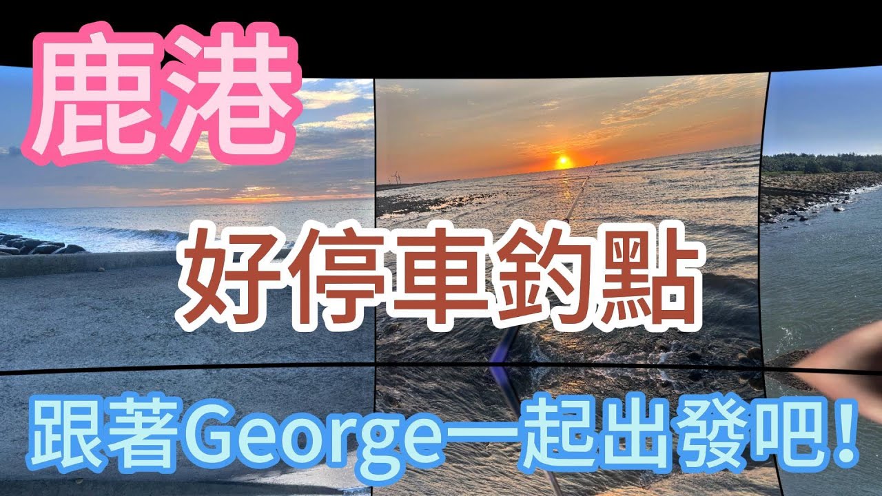 [跟著George探點去] 鹿港 吉安路 北堤 八仙海釣場(筏釣)