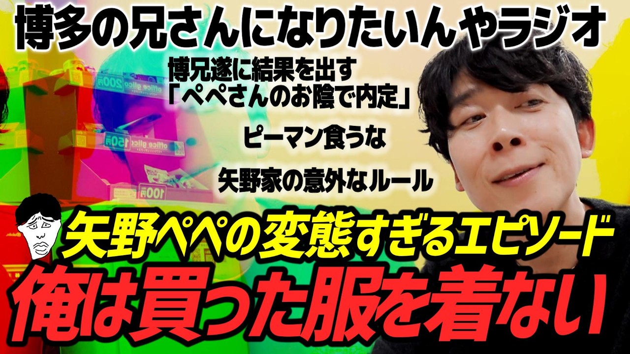 【博多の兄さんになりたいんやラジオ＃6】慕われてないけど慕われたいマジで。まさかのベイビーからのアンサー「ぺぺさんのお陰で…」博兄歓喜！矢野家の赤裸々お財布事情