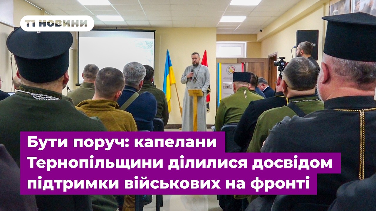 Бути поруч: капелани Тернопільщини ділилися досвідом підтримки військових на фронті
