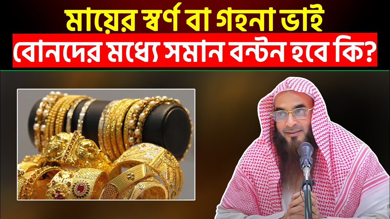 মায়ের স্বর্ণ বা গহনা ভাই বোনদের মধ্যে সমান বন্টন হবে কি?