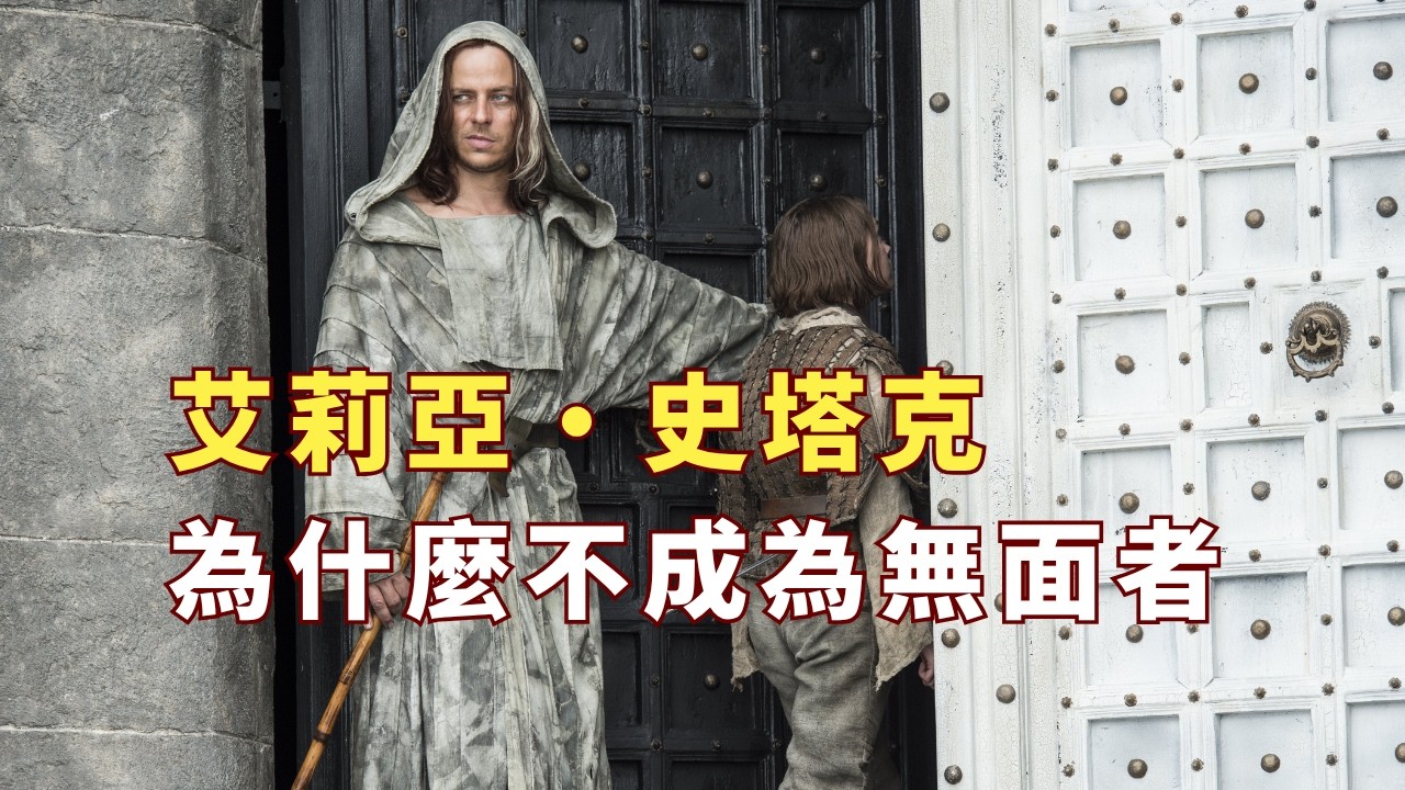 【冰與火】無面者與艾莉亞｜丟掉自我的身份就更接近自由嗎？