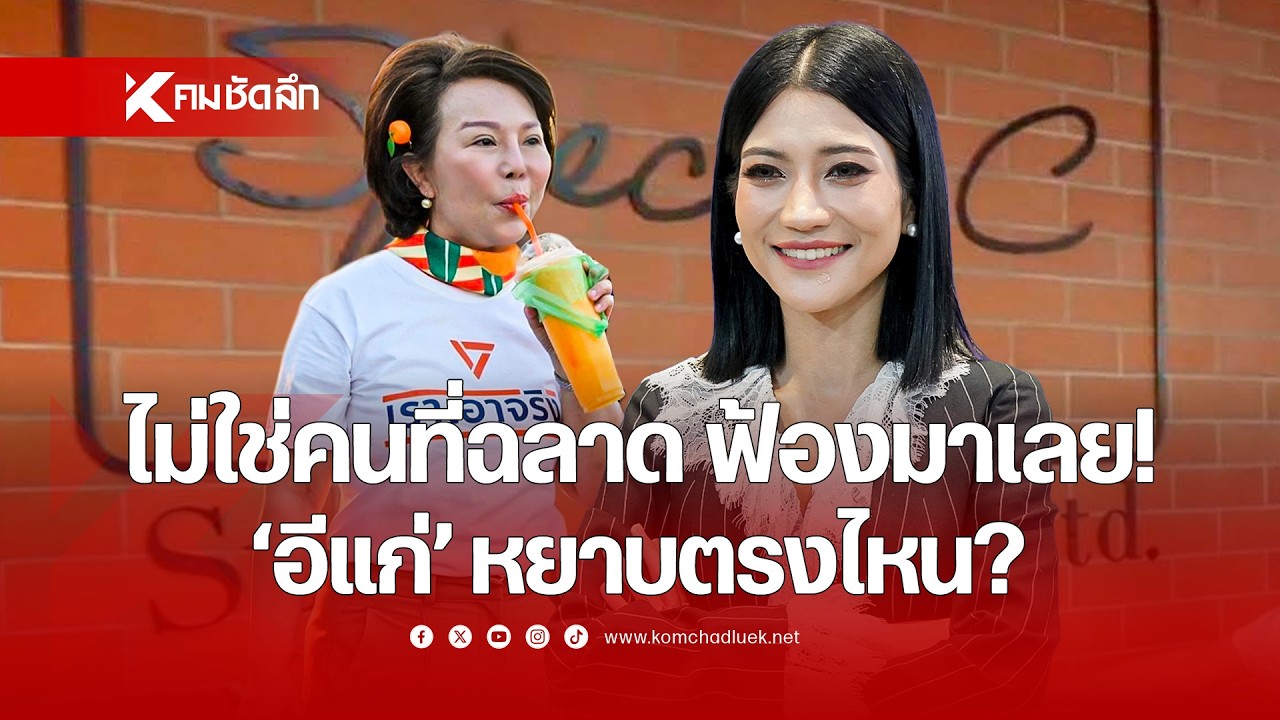 ไม่ใช่คนที่ฉลาด ฟ้องมาเลย! “อีแก่” หยาบตรงไหน? | SCLdd111