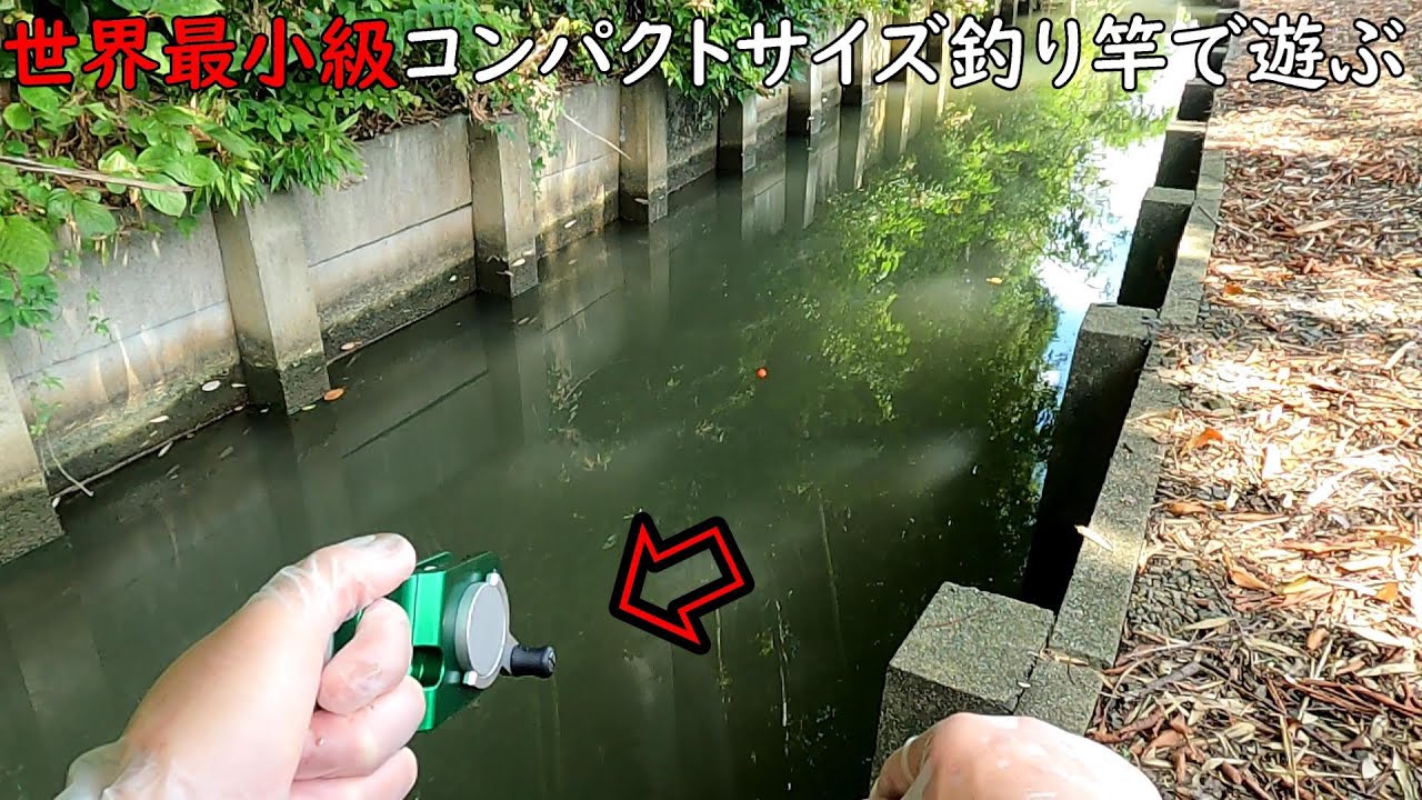 世界最小級のコンパクト釣竿で釣りめぐり♪