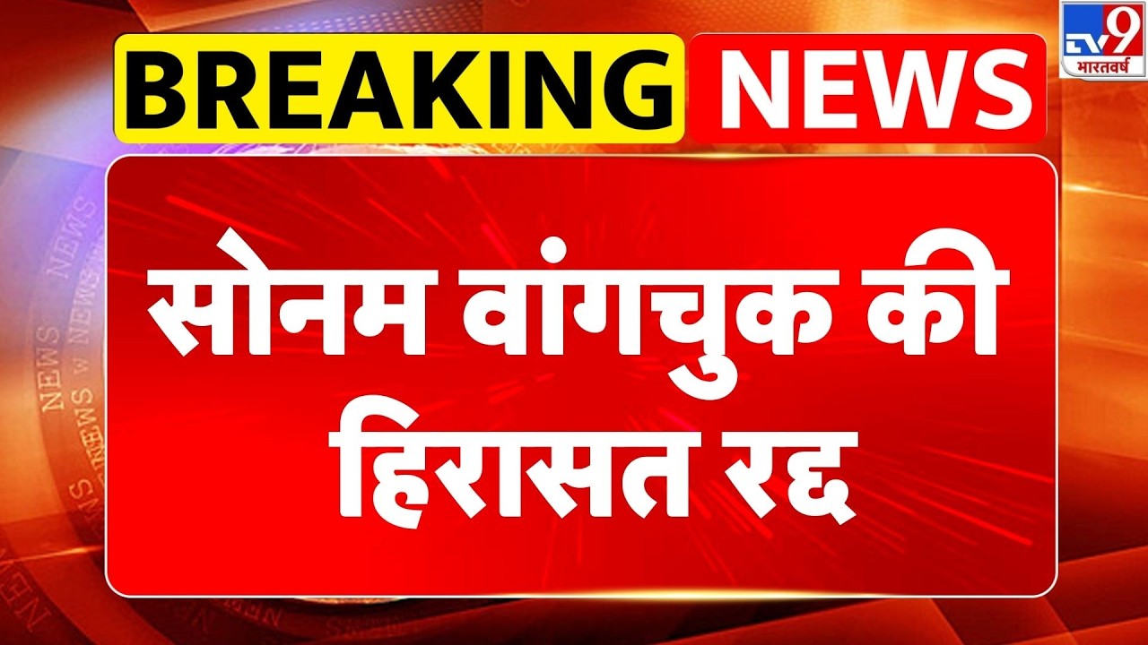 Sonam Wangchuk Breaking:  सोनम वांगचुक की हिरासत रद्द-TV9
