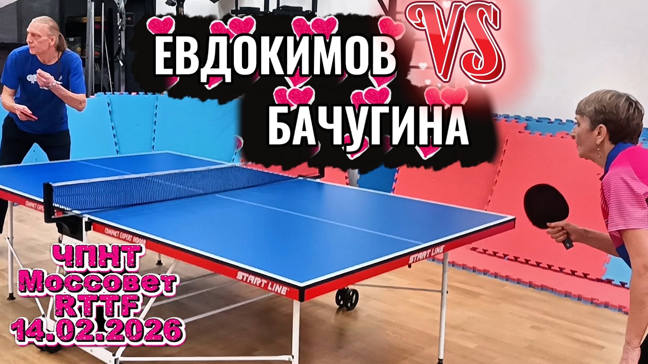 Евдокимов Василий 337 VS Бачугина Елена 288  /ЧПНТ в Моссовете/ RTTF/14.02.2026