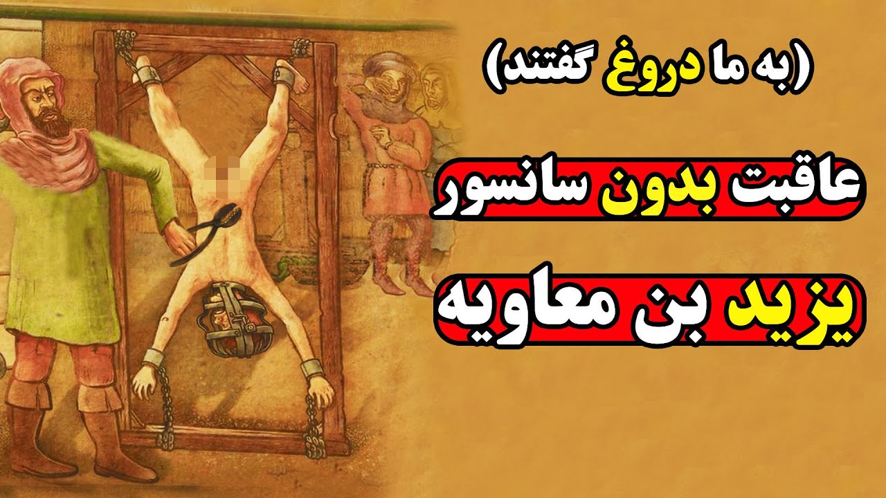 آنچه که از چگونگی کشته شدن یزید نمیخواهند بدانید