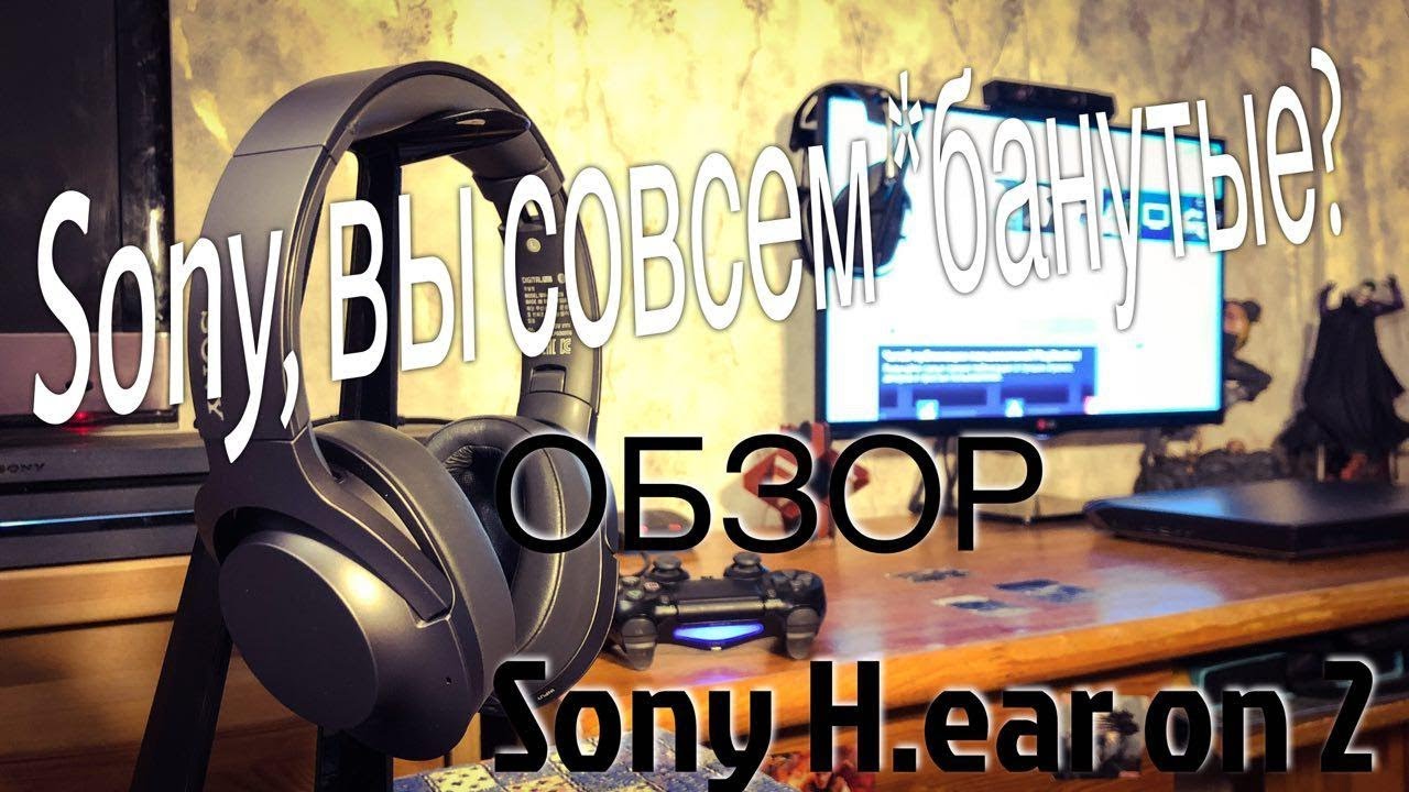 Обзор Sony h.ear on 2 - лучшее шумоподавление за свои деньги?