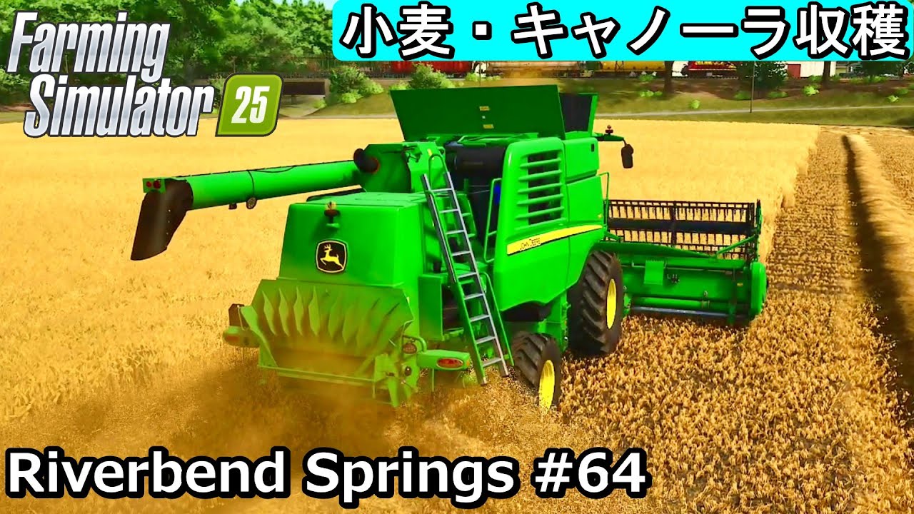 小麦・キャノーラ収穫【Riverbend Springs #64】【Farming Simulator 25】