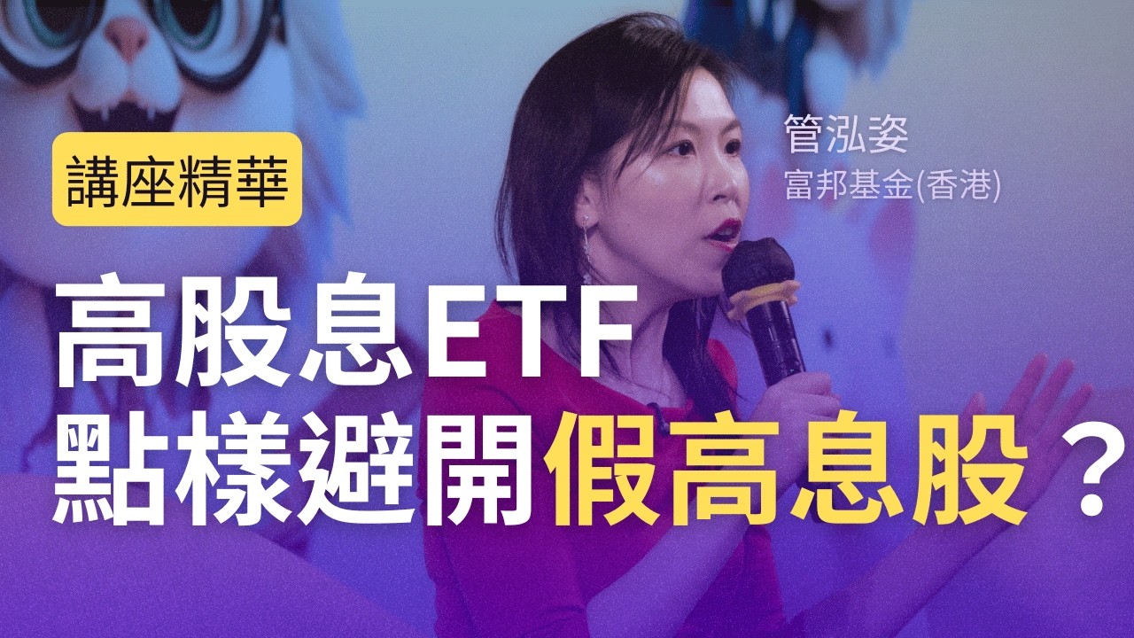高股息ETF點樣避開假高息股？選股邏輯大公開｜講座精華 | AI新經濟與貨幣政策下的黑天鵝 |  28-02-2026