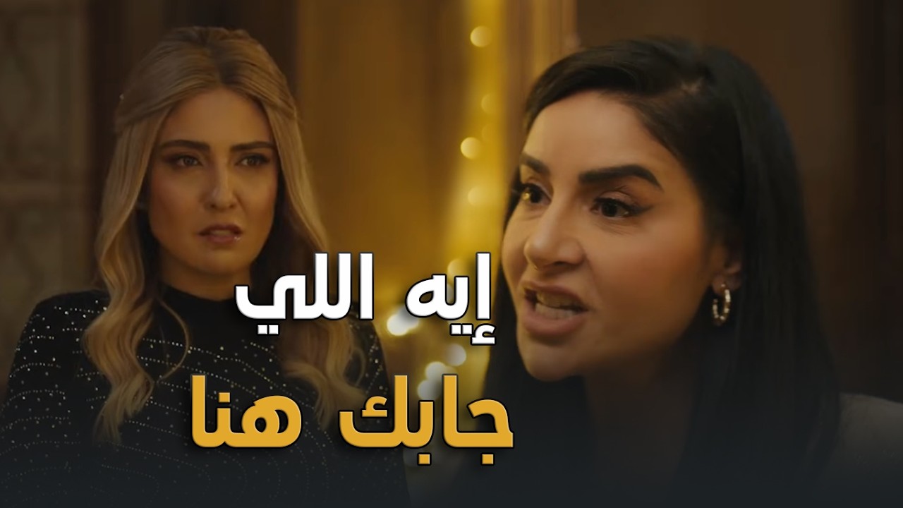 شريفة الحرباية جاية تشمت في حنان بعد ما حسن خلع يوم فرحه على نعمة🔥💔#ن_النسوة