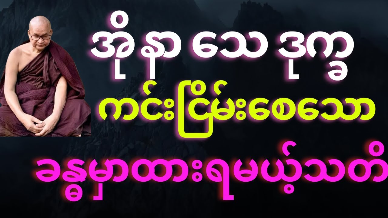 အို နာ သေ ဒုက္ခ ကင်းငြိမ်းစေသော ခန္ဓာပေါ်မှာထားရမယ့် “သတိ” 