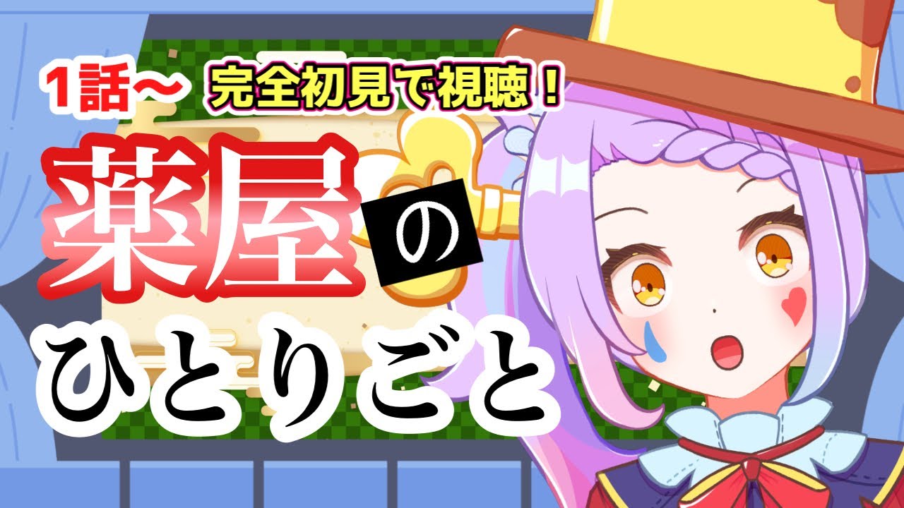 【 #同時視聴  】#薬屋のひとりごと   沼りアニメな予感！？完全初見で1話から一気見♪【 #vtuber ／#ウォッチパーティ ィ 】