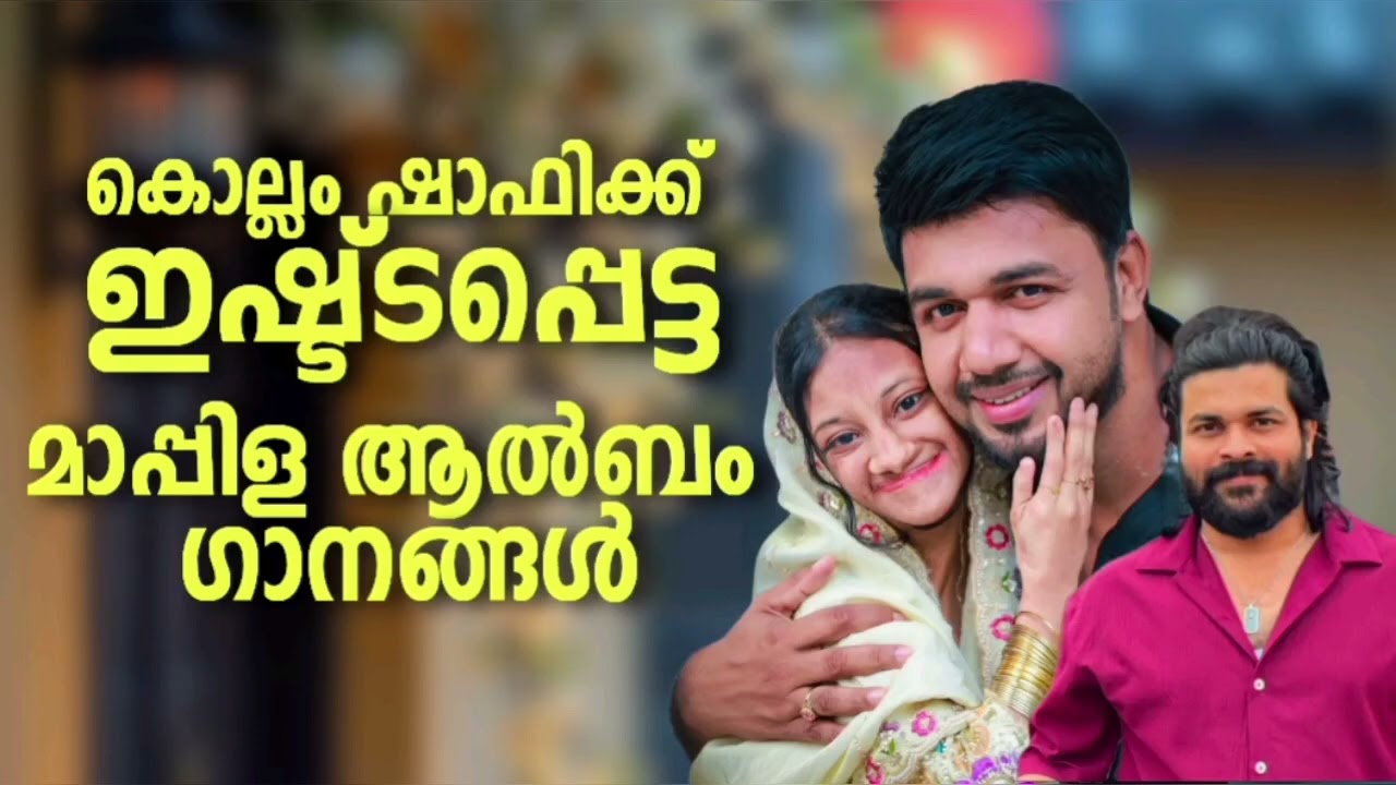 ഷാഫി കൊല്ലത്തിന്റെ ഹിറ്റ് ഗാനങ്ങൾ Shafi Kollam Mappila Album Songs Mappilappattu