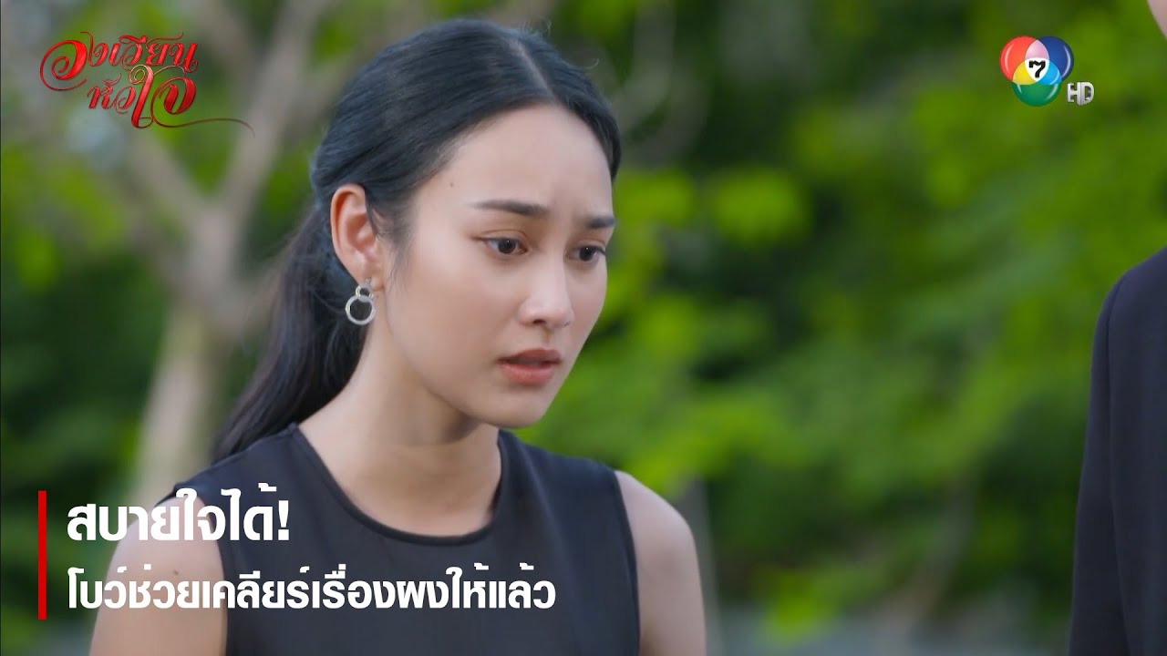 สบายใจได้! โบว์ช่วยเคลียร์เรื่องผงให้แล้ว | ตอกย้ำความสนุก วงเวียนหัวใจ EP.7 | Ch7HD