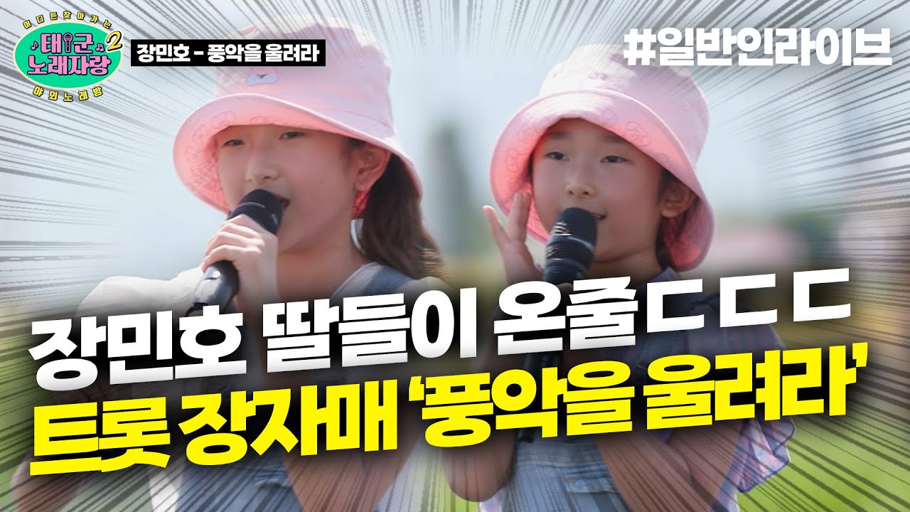 🎀트롯신동 장자매🎀 장민호 ♪풍악을 울려라♪ 춤부터 노래까지 완벽하게 숙지해서 옴｜태군노래자랑2