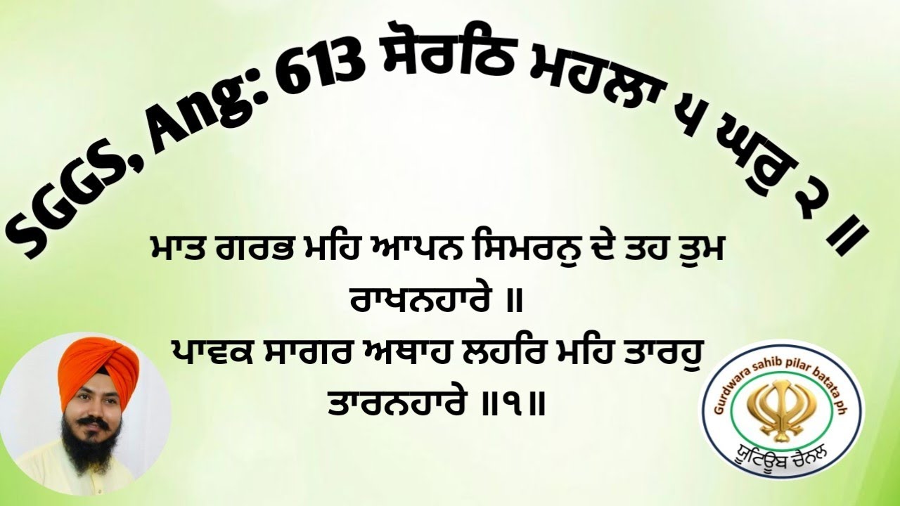 Hukhamnama sahib today SGGS, Ang: 613 ਸੋਰਠਿ ਮਹਲਾ ੫ ਘਰੁ ੨ ॥ਮਾਤ ਗਰਭ ਮਹਿ ਆਪਨ ਸਿਮਰਨੁ ਦੇ ਤਹ ਤੁਮ ਰਾਖਨਹਾਰੇ 