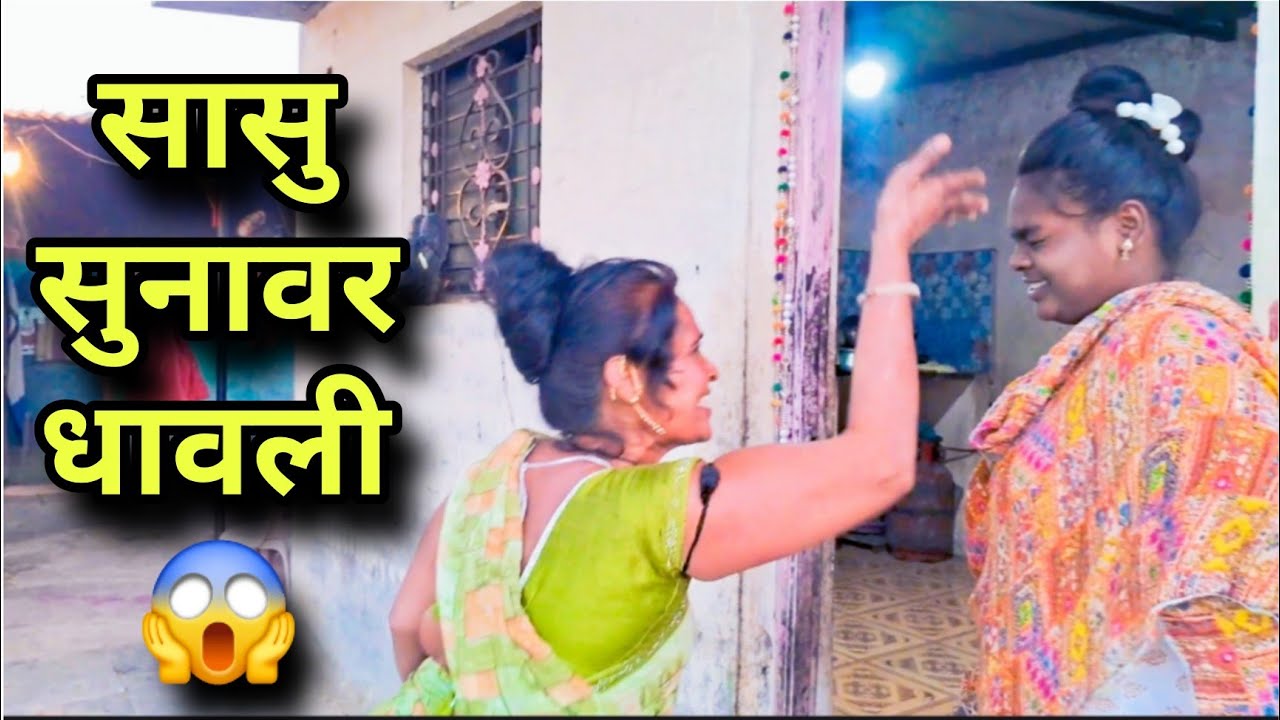 सासुबाईंचा राग 😡 | सुन जेवायला कुठं गेली!