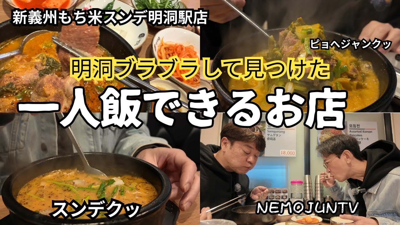 【韓国】明洞でブラリ歩いて偶然一飯できる店を見つけました(新義州もち米スンデ明洞駅店)