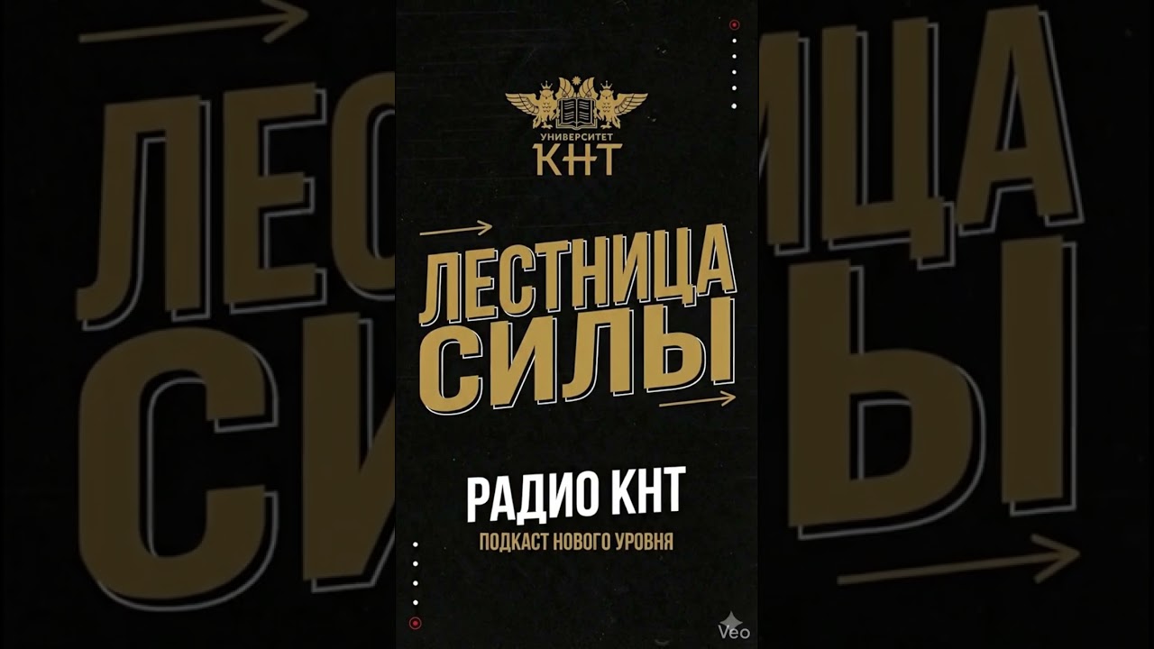 КНТ Радио - Лестница силы