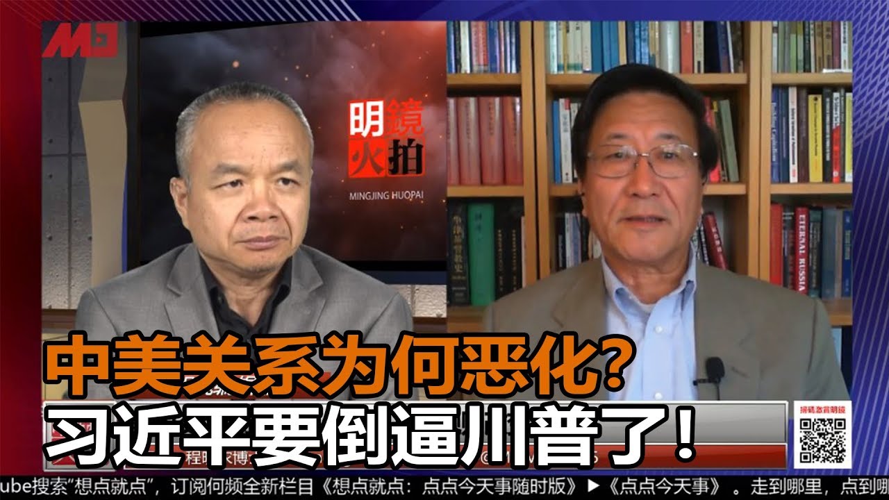 程晓农 陈小平：详解中美关系为何恶化？习近平要倒逼川普了！