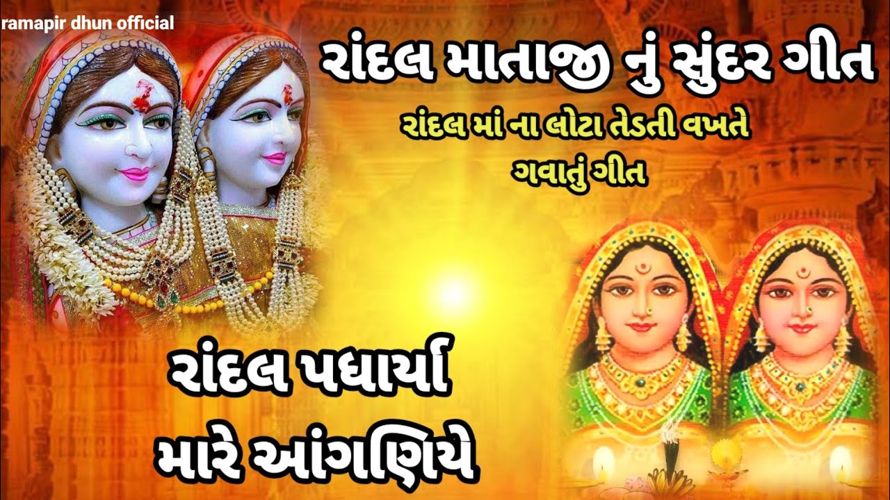 રાંદલ પધાર્યા મારે આંગણિયે(લખેલ છે)Randal avo mare aangne|Randalma na lota@Himaya232