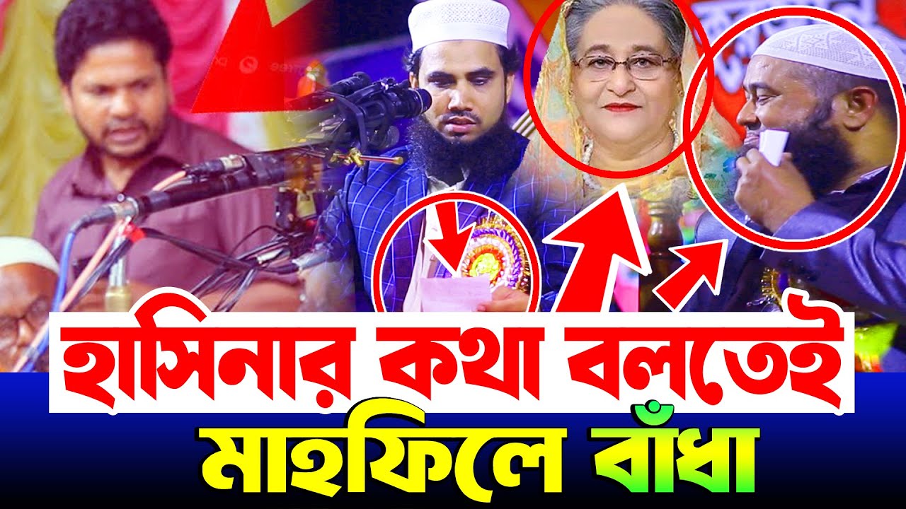 হাসিনার কথা বলতেই ! গোলাম রব্বানীর ওয়াজে সরাসরি বাঁধা । মাহফিলে বাঁধা । Golam Rabbani new waz 2025