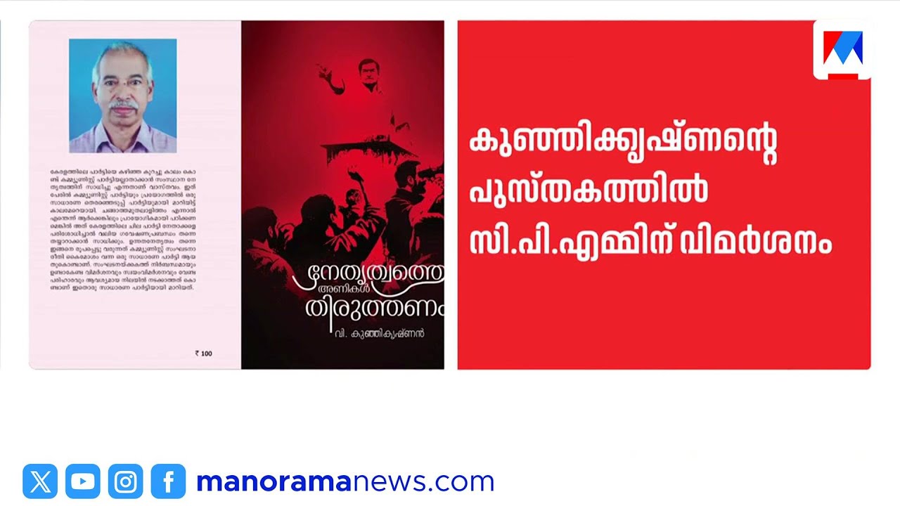 CPM തിര‍ഞ്ഞെടുപ്പ് പാര്‍ട്ടിയായി മാറി;വി.കുഞ്ഞിക്കൃഷ്ണന്റെ പുസ്തകത്തില്‍ വിമര്‍ശനം|V Kunjikrishnan