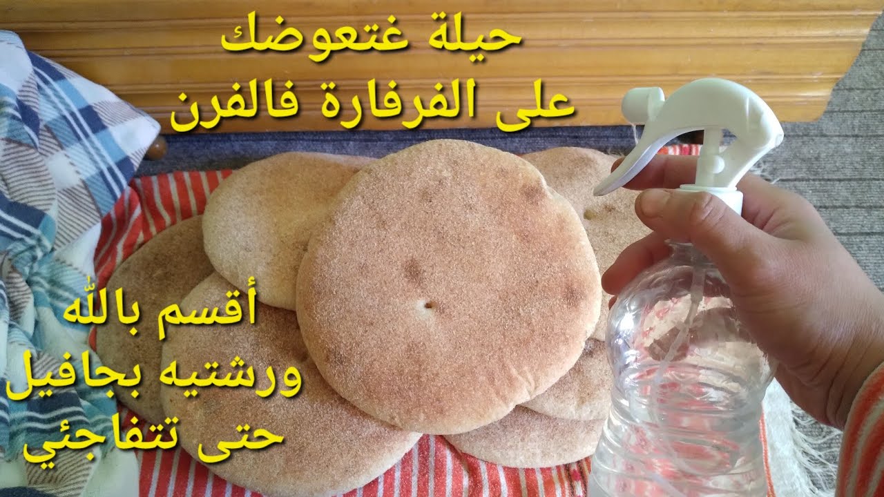 سر الخبز باش ميتفرتتش ولا يدير ليك ديك القشرة من الفوق / وجافيل هو الحل الجذري/ اختاري فالسوق الرقيق