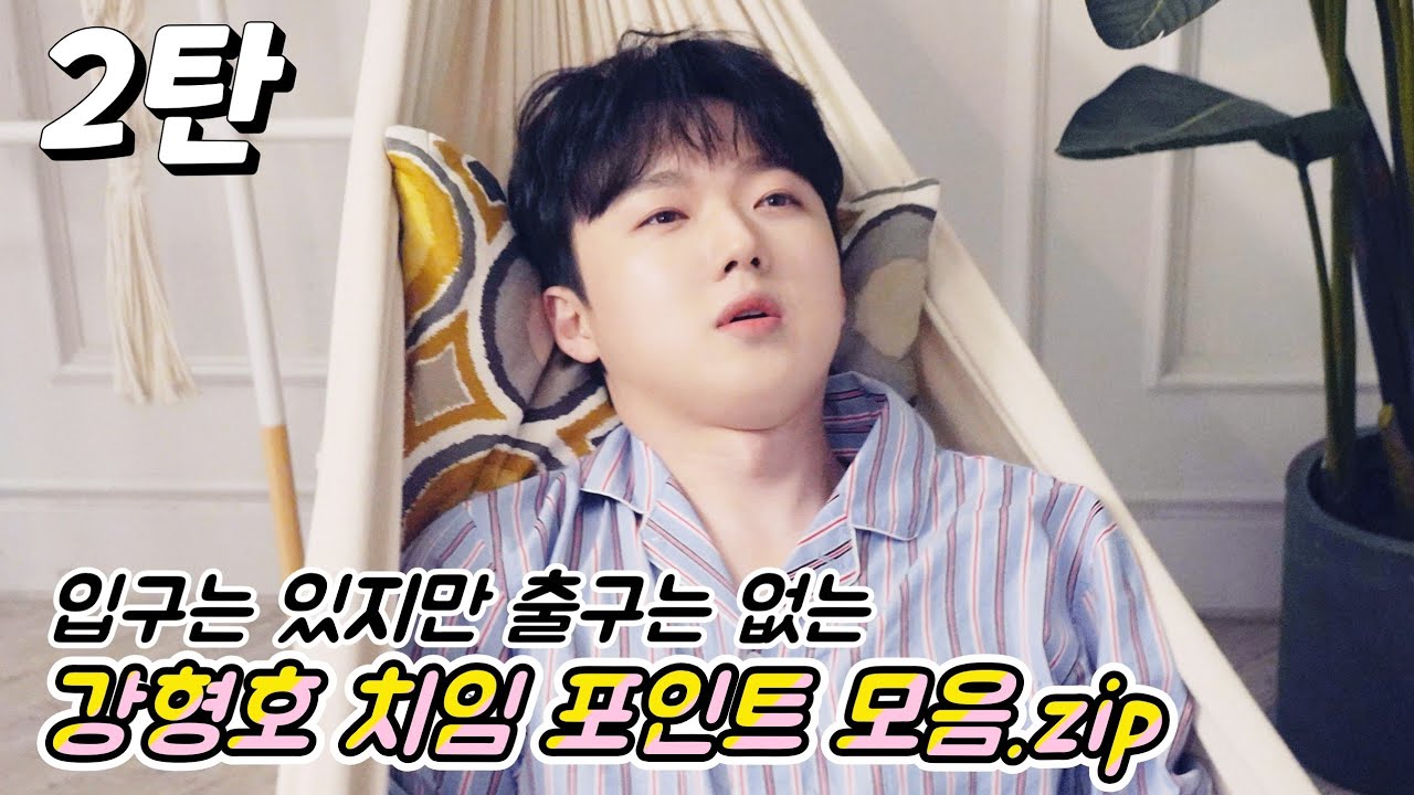 [포레스텔라/강형호] 강형호에게 치이는 영상 2탄! 피치피타에게 덕통사고 당하러 갈 파티 구함(1/9999999)