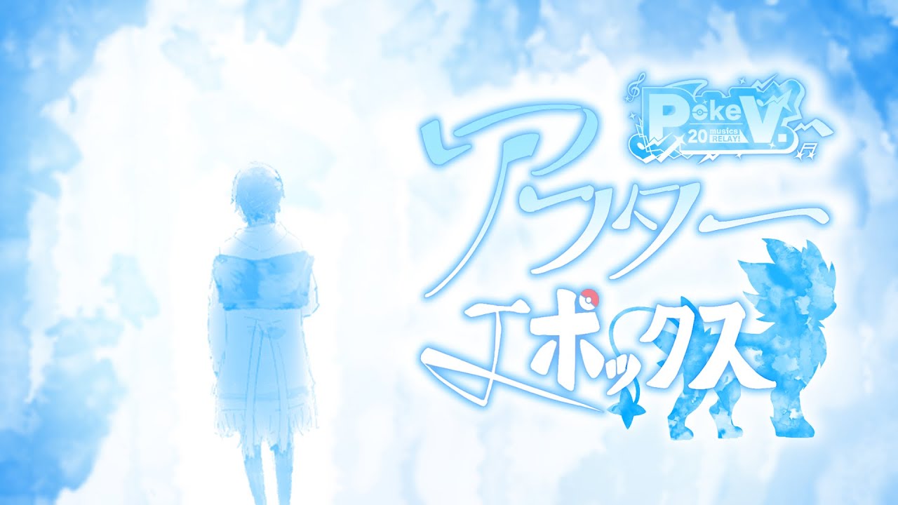 アフターエポックス - sasakure. UK / Covered by 日暮【 #ポケV投稿リレー #歌ってみた 】