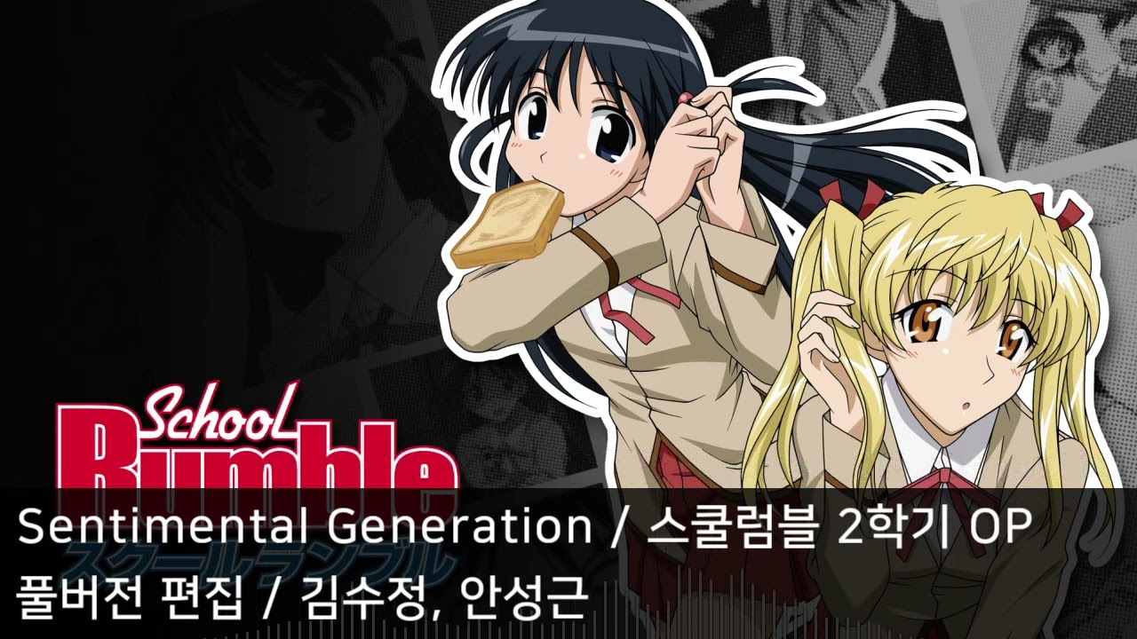 [풀버전 편집] Sentimental Generation - 스쿨럼블 2학기 OP