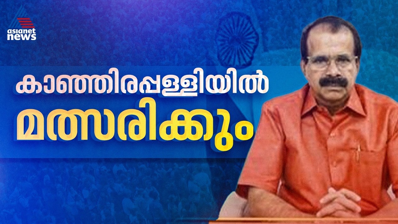 നിയമസഭയിലേക്ക് മത്സരിക്കാൻ കേന്ദ്രമന്ത്രി ജോർജ് കുര്യൻ; കാഞ്ഞിരപ്പള്ളിയിൽ ബിജെപി സ്ഥാനാർത്ഥിയാകും