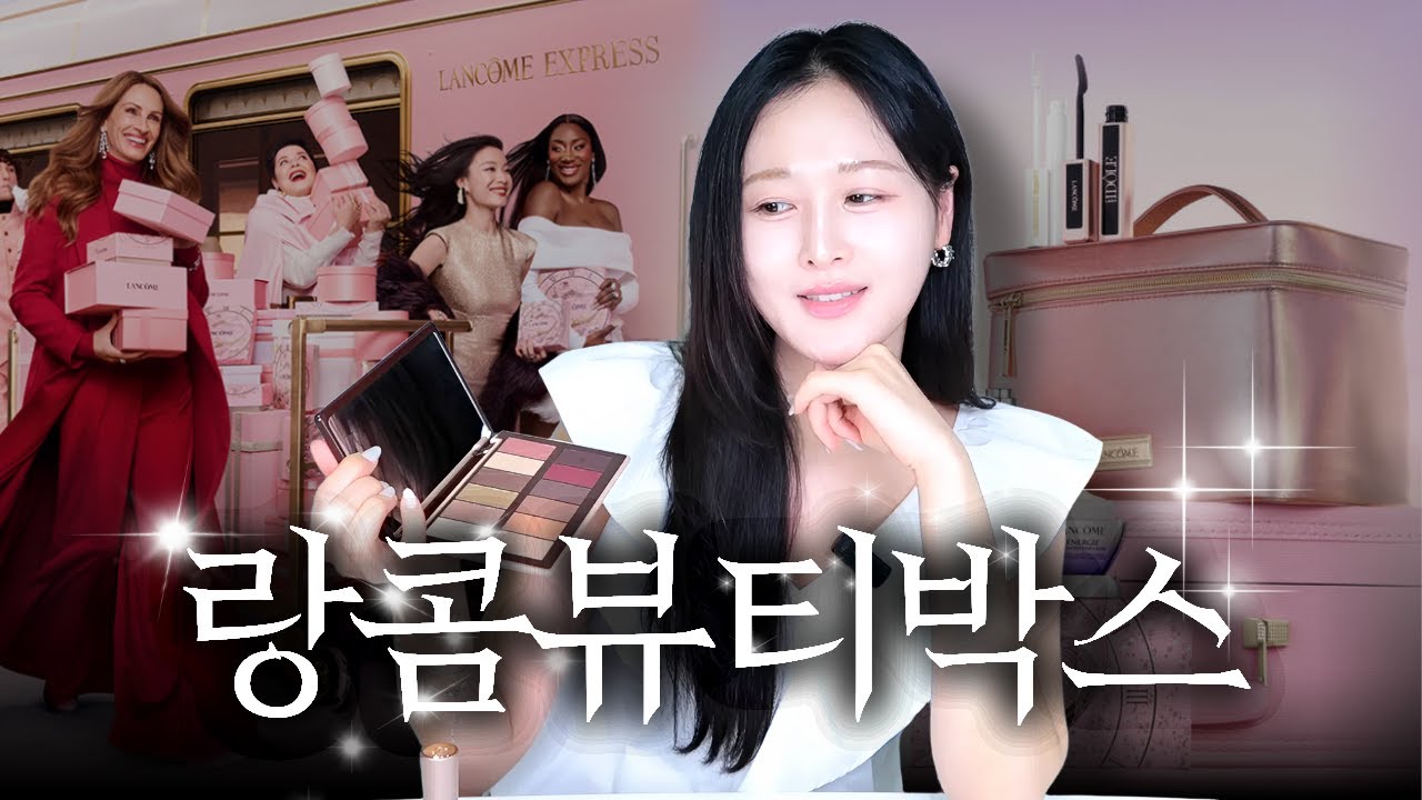 80만원 랑콤 뷰티박스가 20만원? 직접 써보고 느낀 &lsquo;진짜 가성비 명품세트&rsquo; 리뷰✨