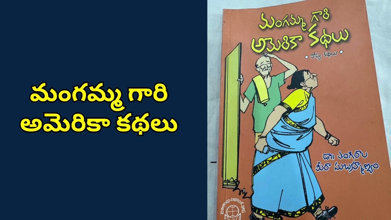 మంగమ్మ గారి అమెరికా కథలు | Telugu Audio Book