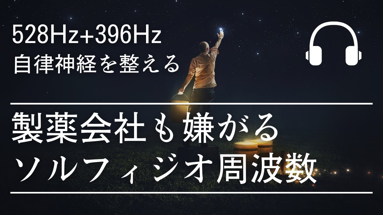 自律神経を整える習慣【528Hz+396Hz】心も体も楽になる