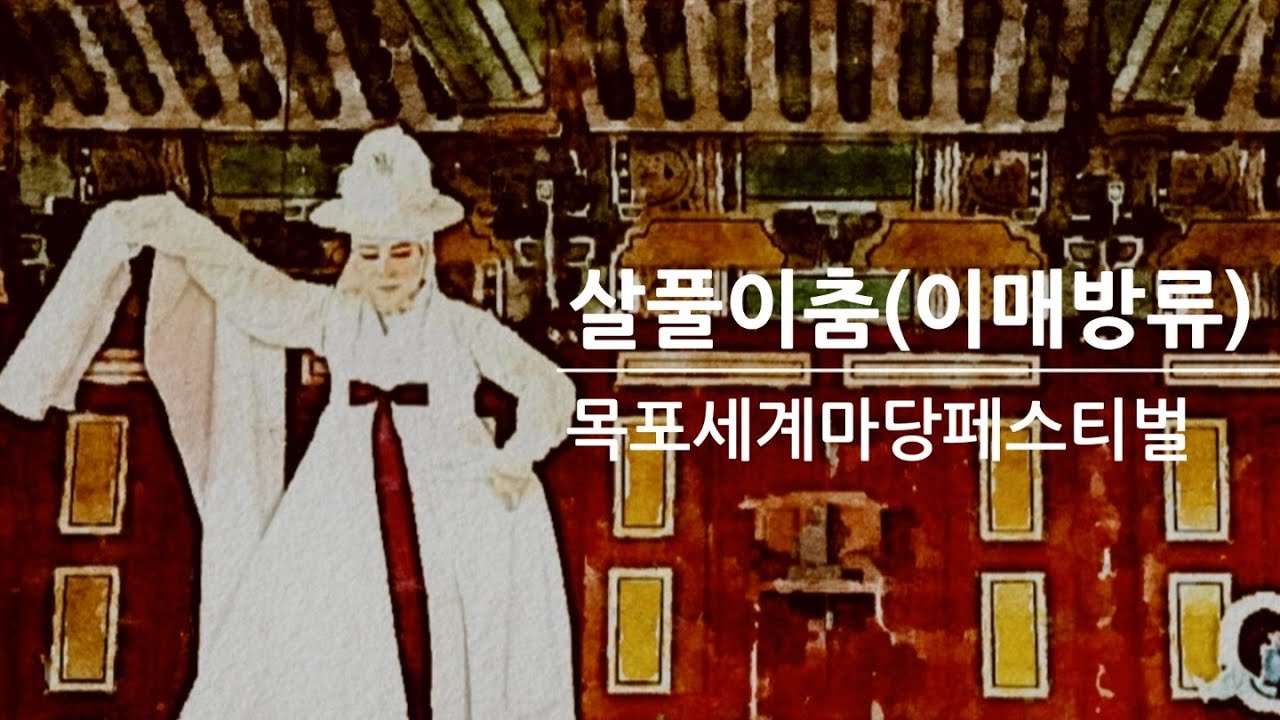 김영운의 이매방류 살풀이춤