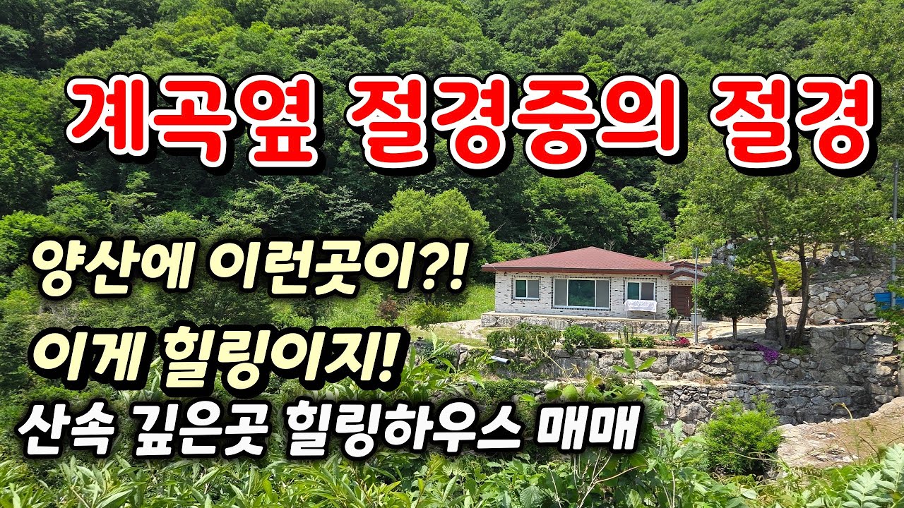 부산근교전원주택매매 양산 깊은 산속 계곡옆 선택받은 사람만의 세컨하우스