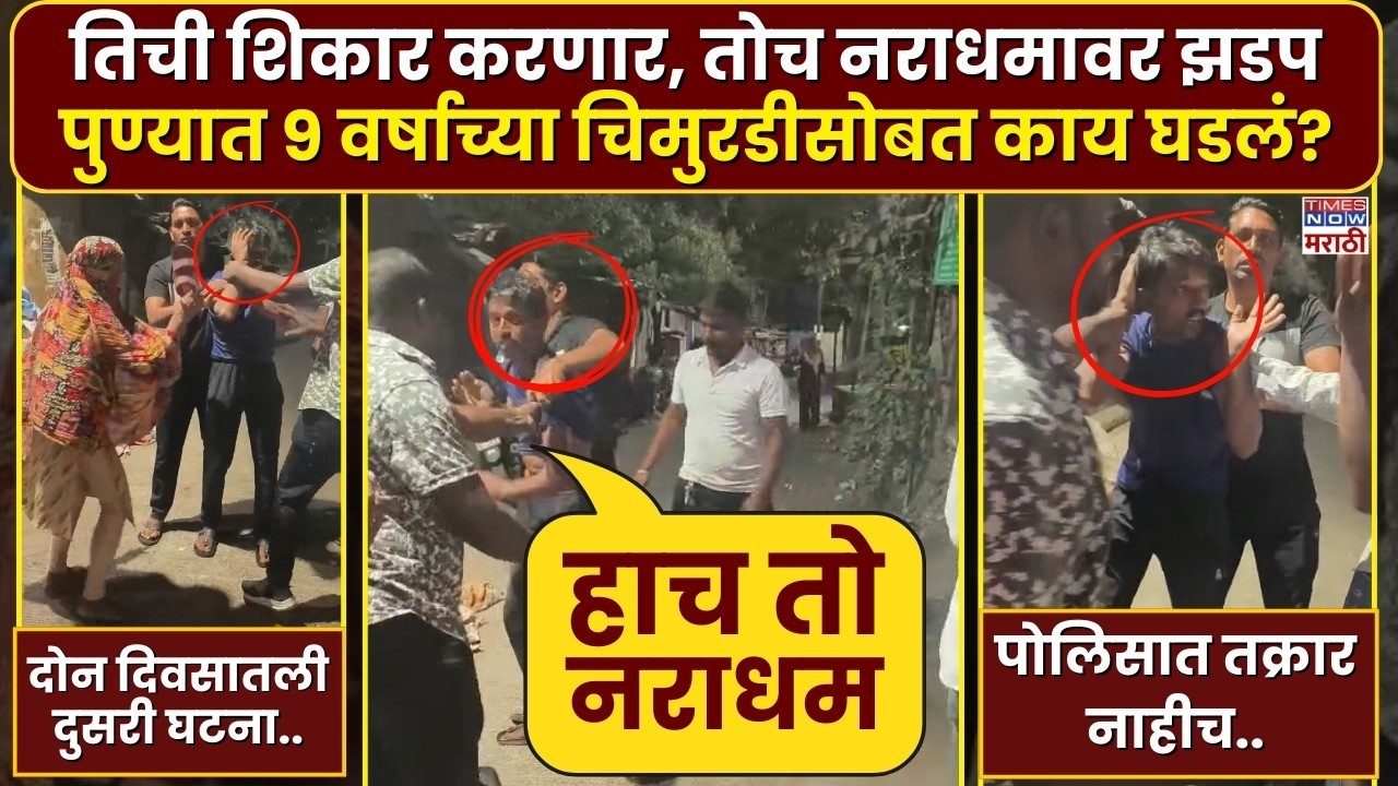 LIVE| Pune Crime News : तिची शिकार करणार, तोच नराधमाला चोप..पुण्यात 9वर्षाच्या चिमुरडीसोबत काय घडलं?